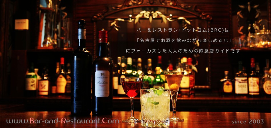 バー＆レストラン･ドットコムは「名古屋でお酒を飲みながら楽しめる店｣ にフォーカスした大人のための飲食店ガイドです